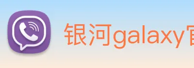 银河galaxy官网登录 Logo